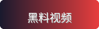 黑料视频
